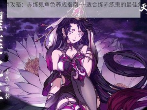 《天地劫手游攻略：赤练鬼角色养成指南——适合练赤练鬼的最佳角色与赤练鬼魂石推荐》