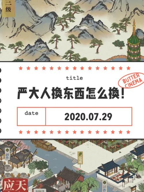 江南百景图与严大人的交易策略:深度解析交易攻略秘籍