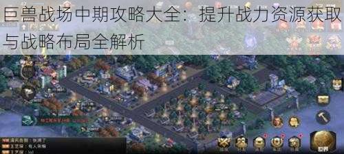 巨兽战场中期攻略大全:提升战力资源获取与战略布局全解析