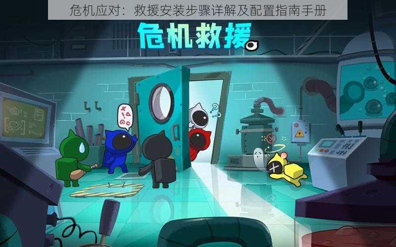危机应对:救援安装步骤详解及配置指南手册