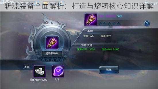 斩魂装备全面解析:打造与熔铸核心知识详解