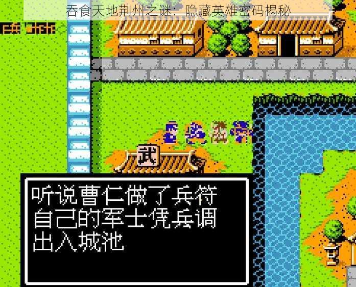 吞食天地荆州之谜:隐藏英雄密码揭秘