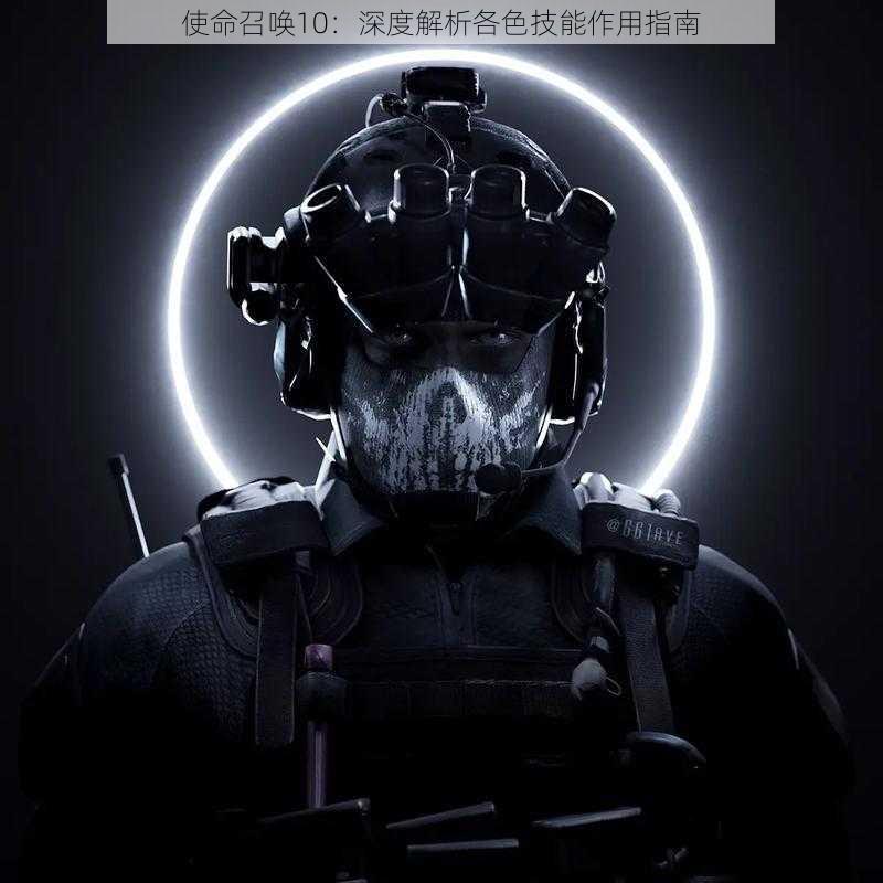 使命召唤10:深度解析各色技能作用指南