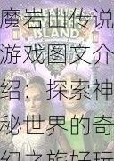魔岩山传说游戏图文介绍:探索神秘世界的奇幻之旅好玩吗?