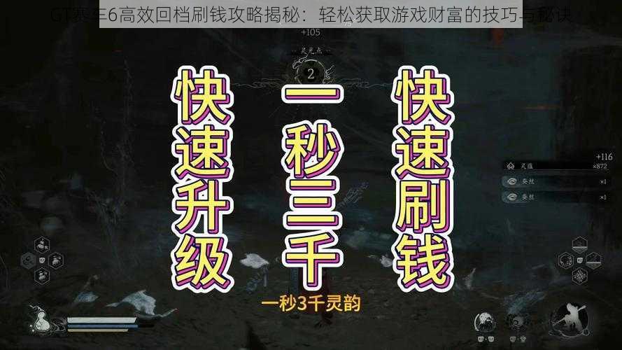 GT赛车6高效回档刷钱攻略揭秘:轻松获取游戏财富的技巧与秘诀