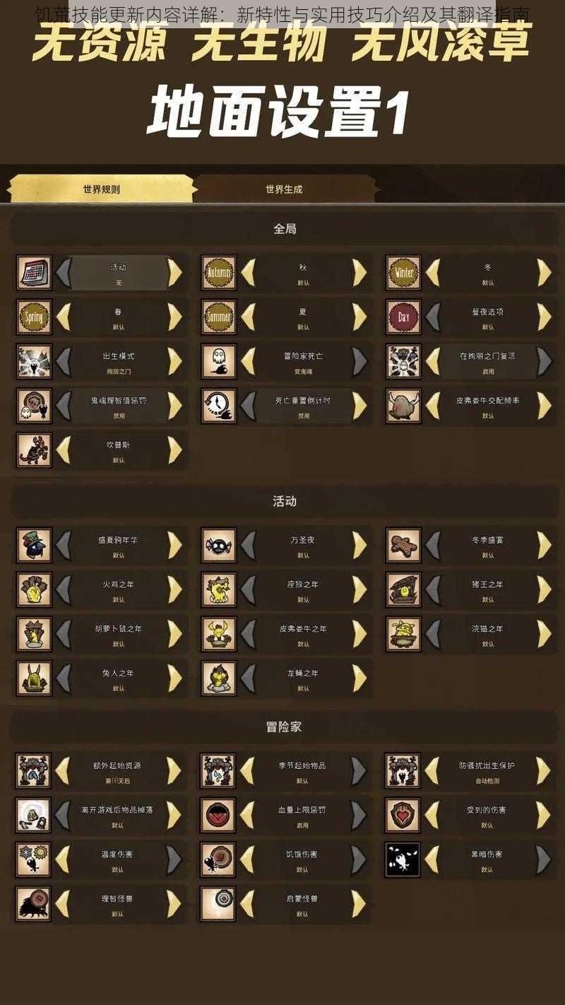 饥荒技能更新内容详解:新特性与实用技巧介绍及其翻译指南