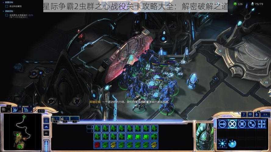 星际争霸2虫群之心战役关卡攻略大全:解密破解之道