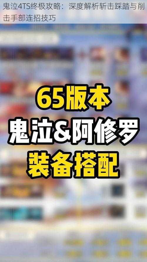 鬼泣4TS终极攻略:深度解析斩击踩踏与削击手部连招技巧