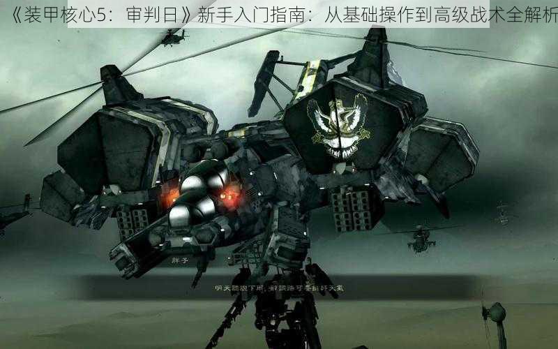 《装甲核心5:审判日》新手入门指南:从基础操作到高级战术全解析