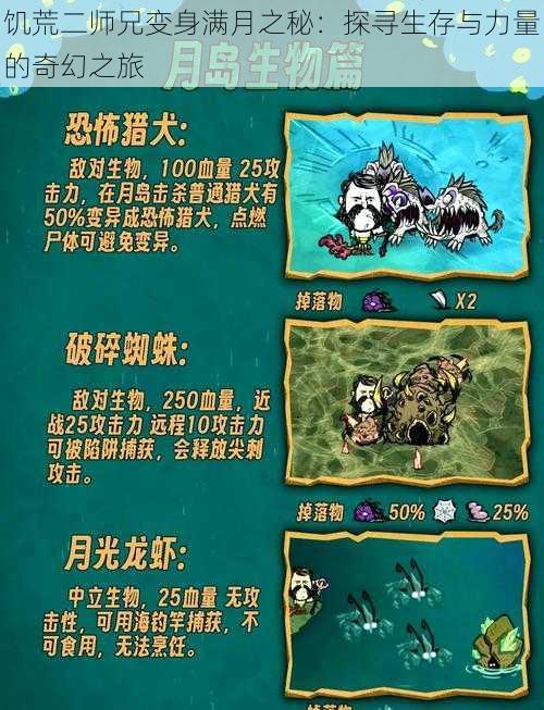 饥荒二师兄变身满月之秘:探寻生存与力量的奇幻之旅