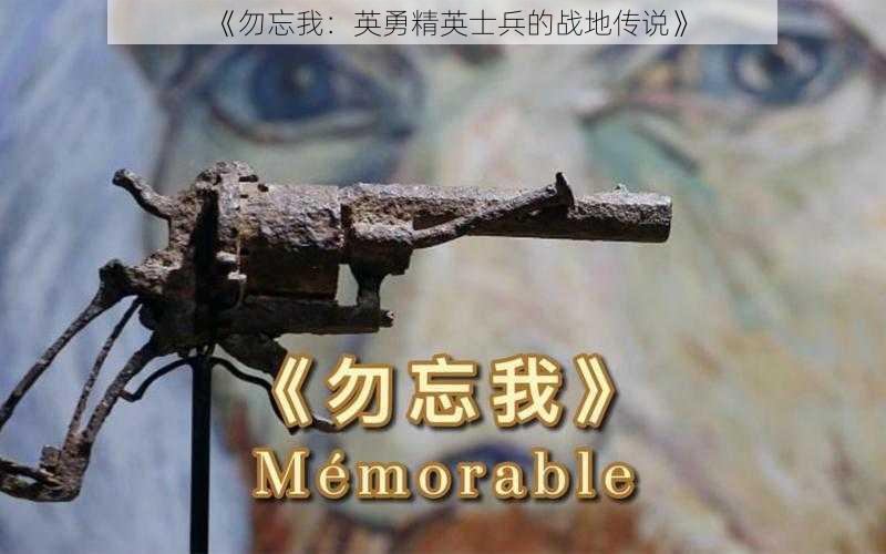 《勿忘我:英勇精英士兵的战地传说》
