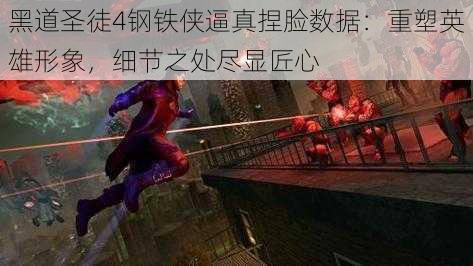 黑道圣徒4钢铁侠逼真捏脸数据:重塑英雄形象,细节之处尽显匠心
