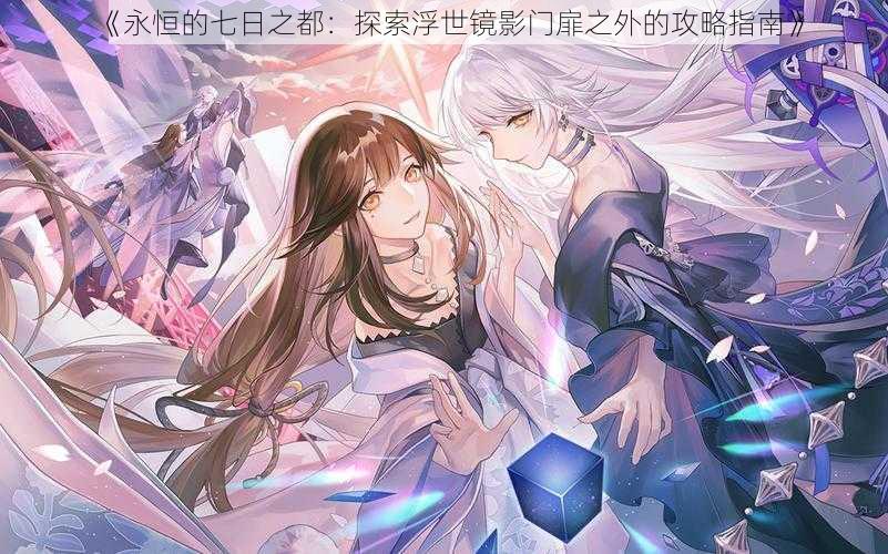 《永恒的七日之都:探索浮世镜影门扉之外的攻略指南》
