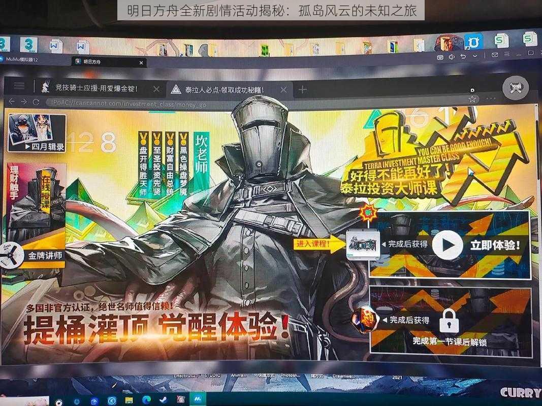 明日方舟全新剧情活动揭秘:孤岛风云的未知之旅