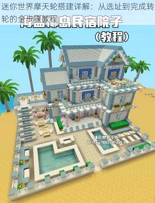 迷你世界摩天轮搭建详解:从选址到完成转轮的全步骤教程