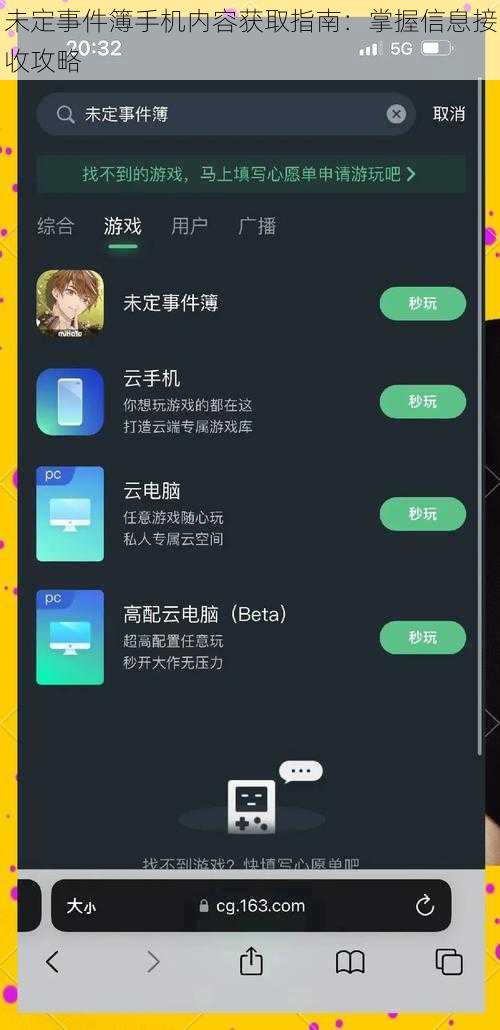 未定事件簿手机内容获取指南:掌握信息接收攻略