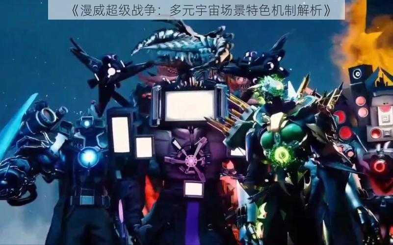 《漫威超级战争:多元宇宙场景特色机制解析》