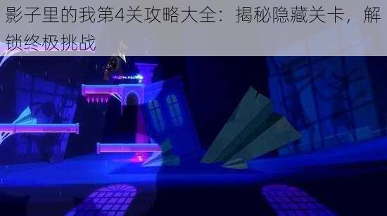 影子里的我第4关攻略大全:揭秘隐藏关卡,解锁终极挑战