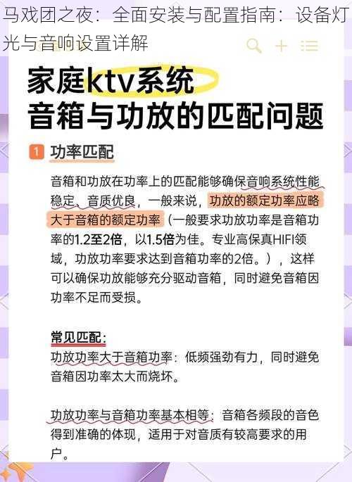 马戏团之夜:全面安装与配置指南:设备灯光与音响设置详解