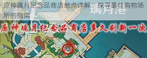 原神璃月纪念品商店地点详解:探寻最佳购物场所的指南