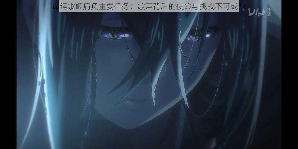 命运歌姬肩负重要任务:歌声背后的使命与挑战不可或缺