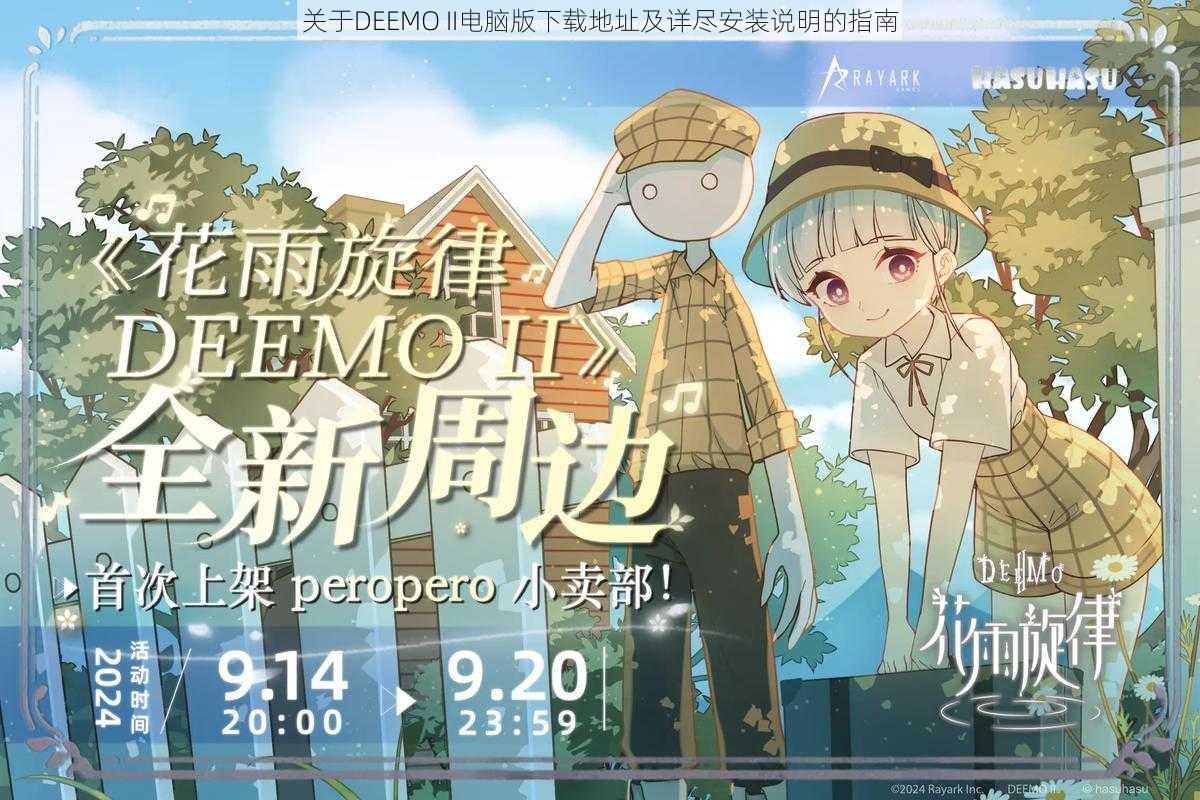 关于DEEMO II电脑版下载地址及详尽安装说明的指南