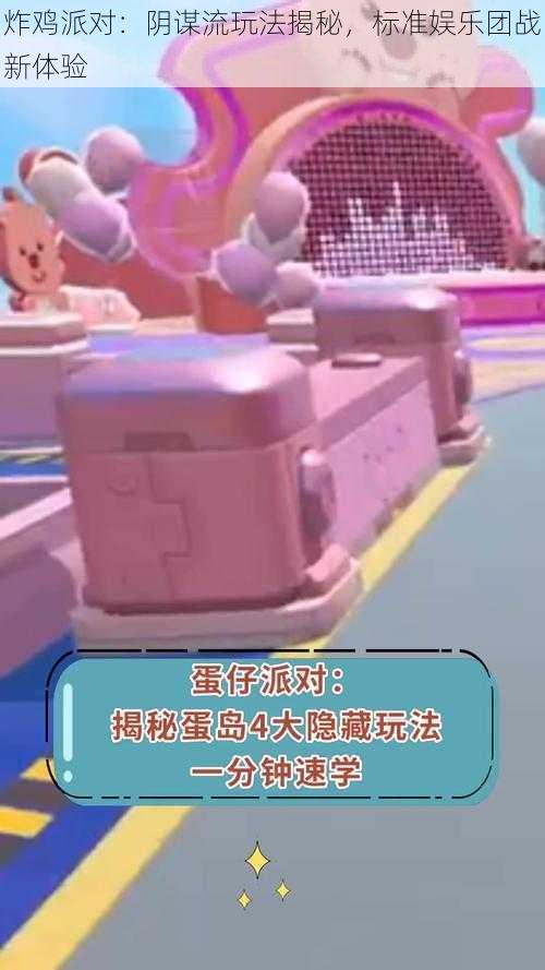 炸鸡派对:阴谋流玩法揭秘,标准娱乐团战新体验