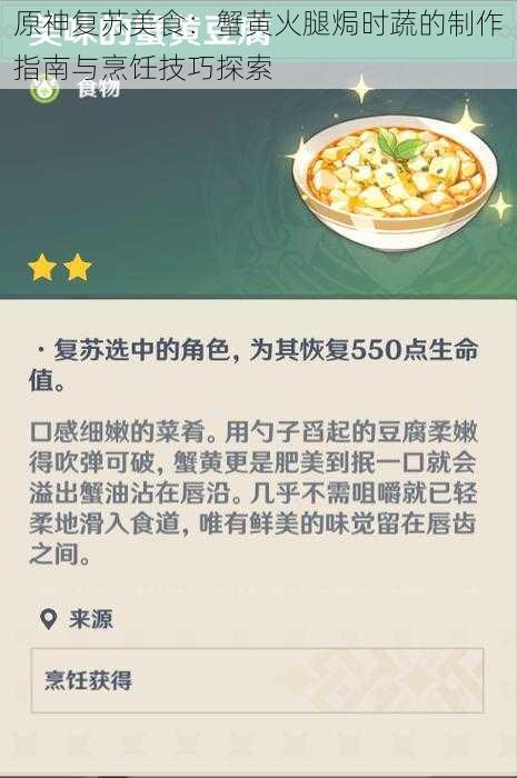 原神复苏美食:蟹黄火腿焗时蔬的制作指南与烹饪技巧探索