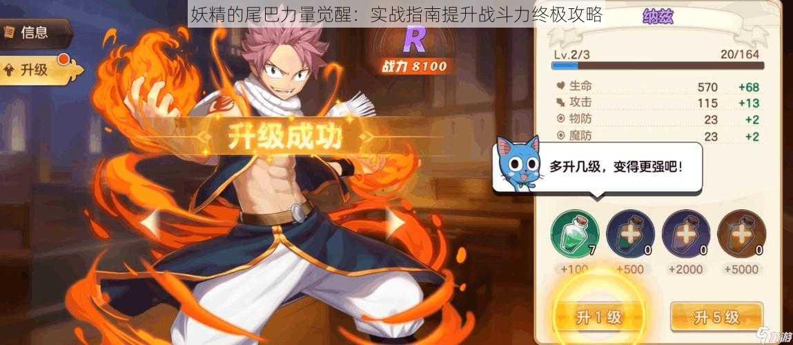 妖精的尾巴力量觉醒:实战指南提升战斗力终极攻略