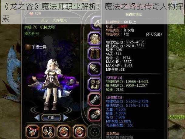 《龙之谷》魔法师职业解析:魔法之路的传奇人物探索