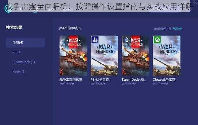 战争雷霆全面解析:按键操作设置指南与实战应用详解