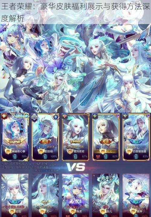 王者荣耀:豪华皮肤福利展示与获得方法深度解析