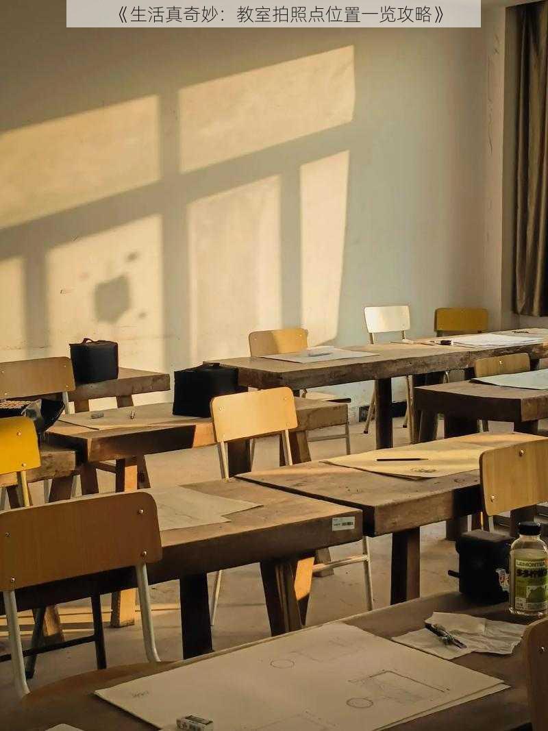 《生活真奇妙:教室拍照点位置一览攻略》