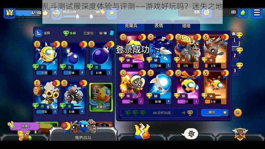 迷失之地:乱斗测试服深度体验与评测——游戏好玩吗?迷失之地乱斗探秘之旅简介