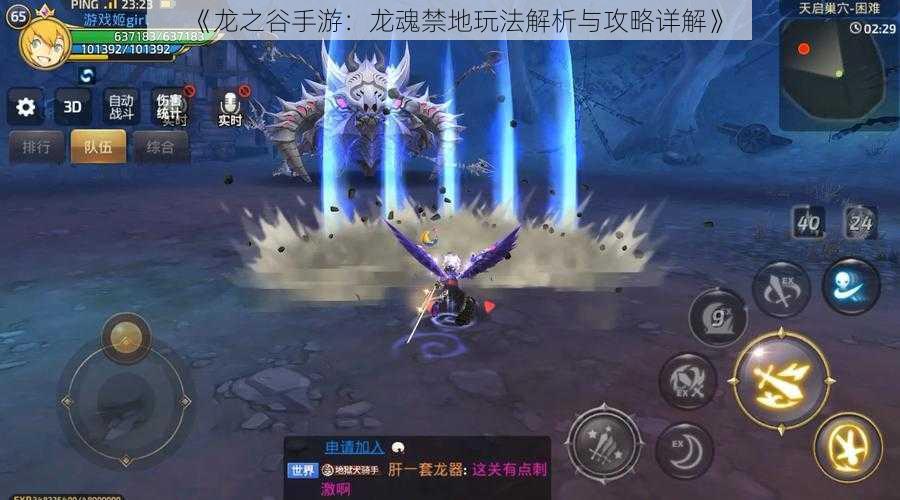 《龙之谷手游:龙魂禁地玩法解析与攻略详解》