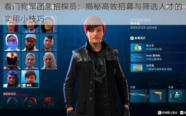 看门狗军团急招探员:揭秘高效招募与筛选人才的实用小技巧