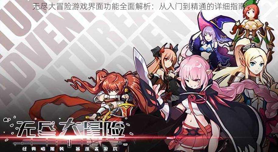 无尽大冒险游戏界面功能全面解析:从入门到精通的详细指南