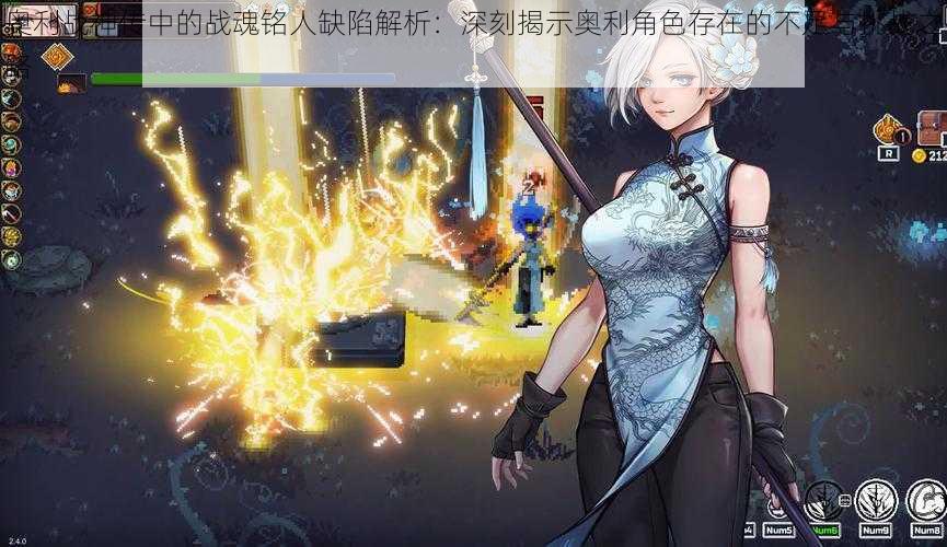 奥利战神传中的战魂铭人缺陷解析:深刻揭示奥利角色存在的不足与挑战之路