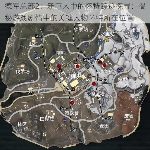 德军总部2:新巨人中的怀特踪迹探寻:揭秘游戏剧情中的关键人物怀特所在位置